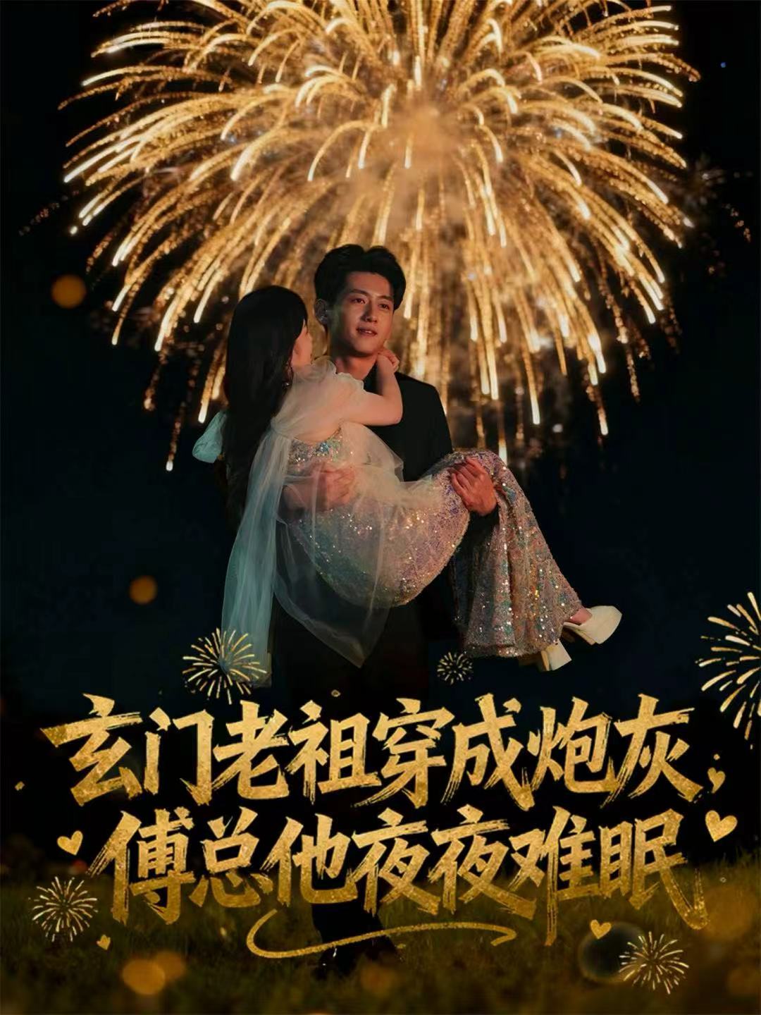 玄门老祖穿成炮灰-傅总他夜夜难眠(全集)