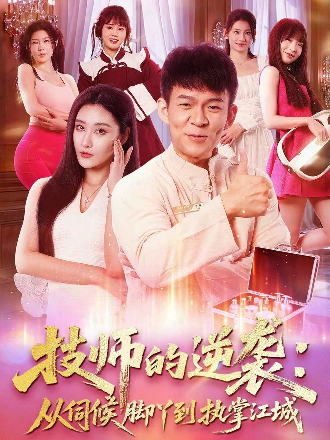 技师的逆袭-从伺候脚丫到执掌江城(全集)