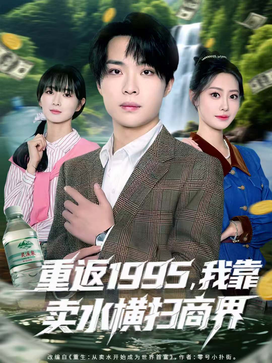 重返1995-我靠卖水横扫商界(全集)