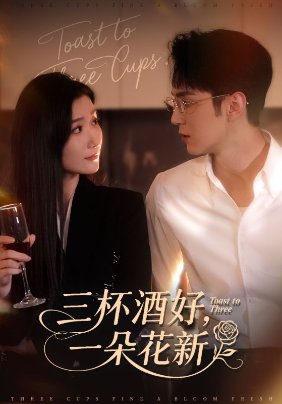 三杯酒好一朵花新(全集)