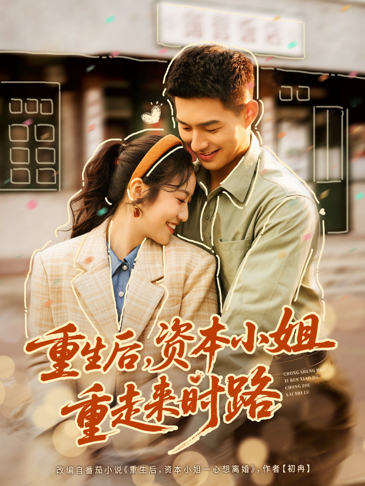 重生后-资本小姐重走来时路(全集)