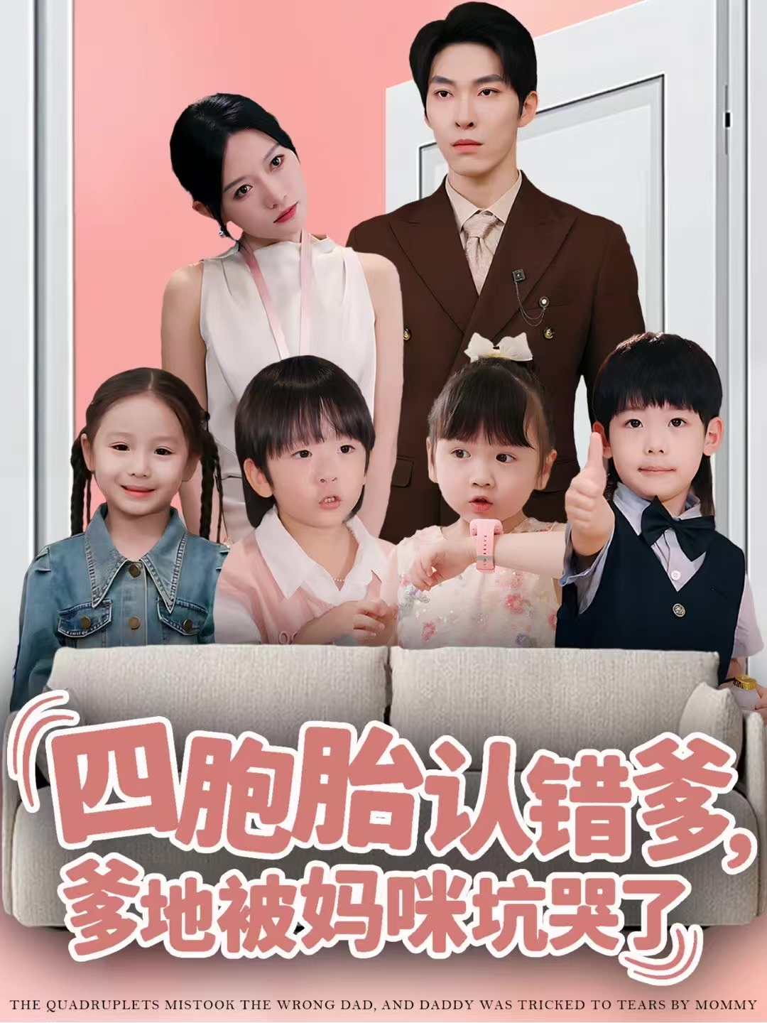 四胞胎认错爹-爹地被妈咪坑哭了(全集)
