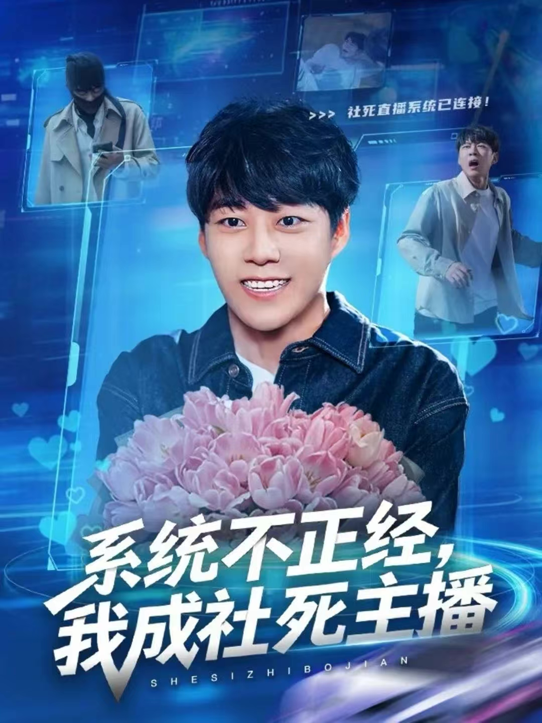系统不正经-我成社死主播(全集)