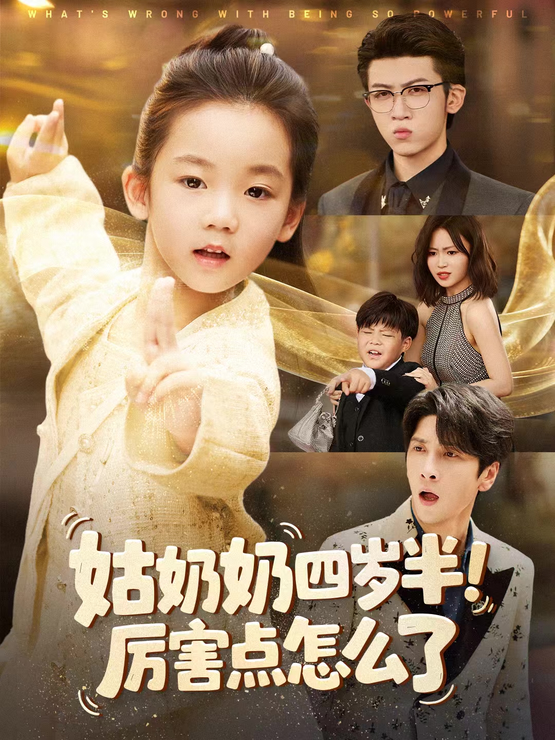 姑奶奶四岁半-厉害点怎么了(全集)