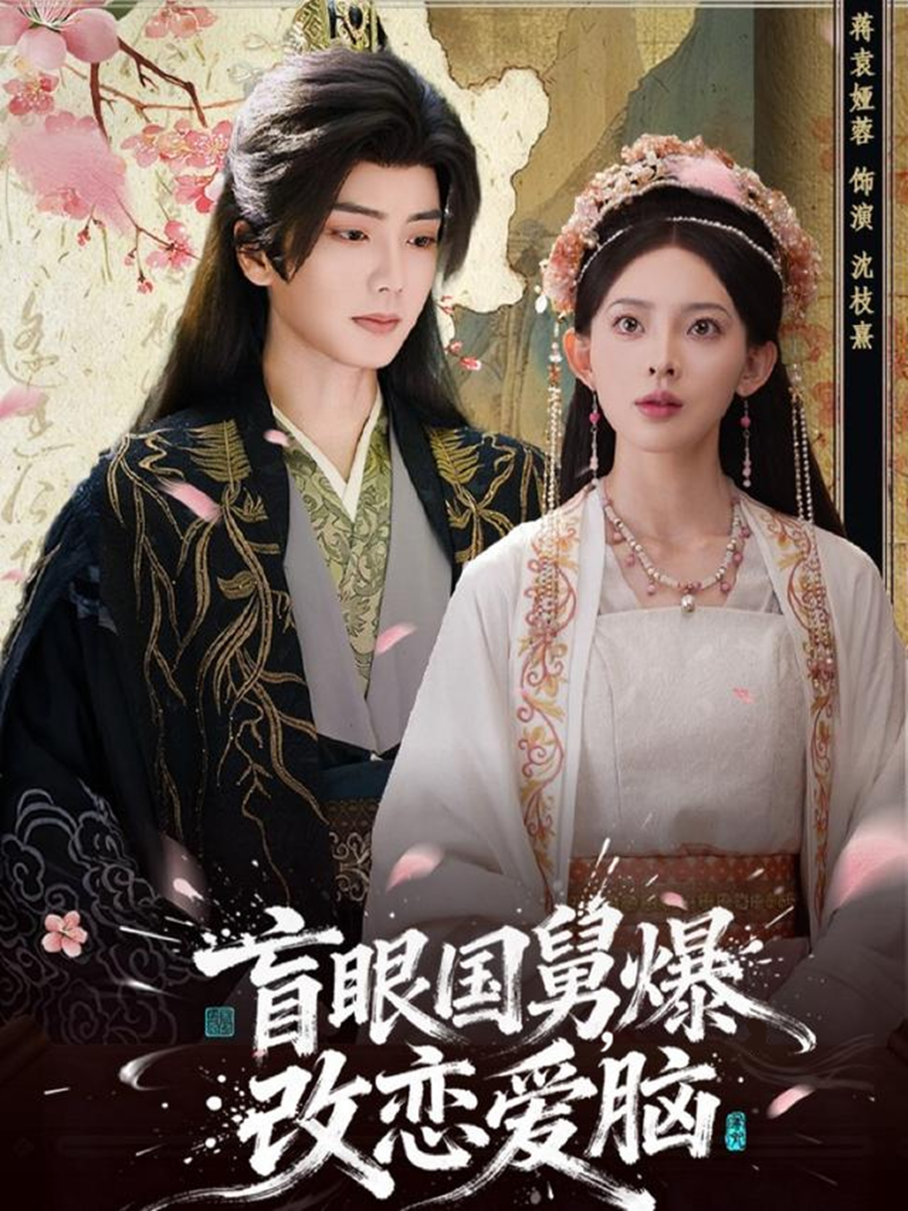 盲眼国舅-爆改恋爱脑(全集)