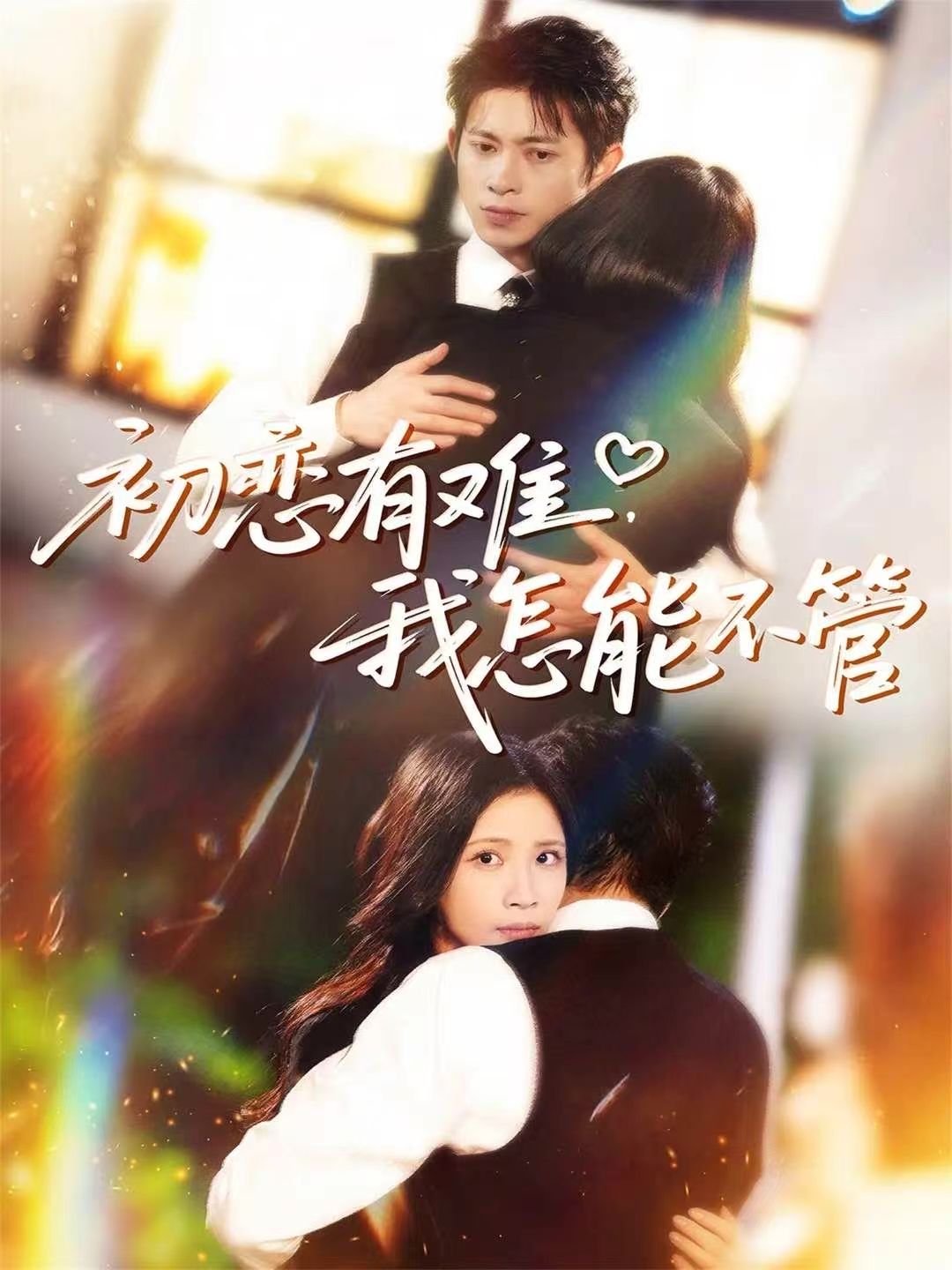 初恋有难-我怎能不管(全集)