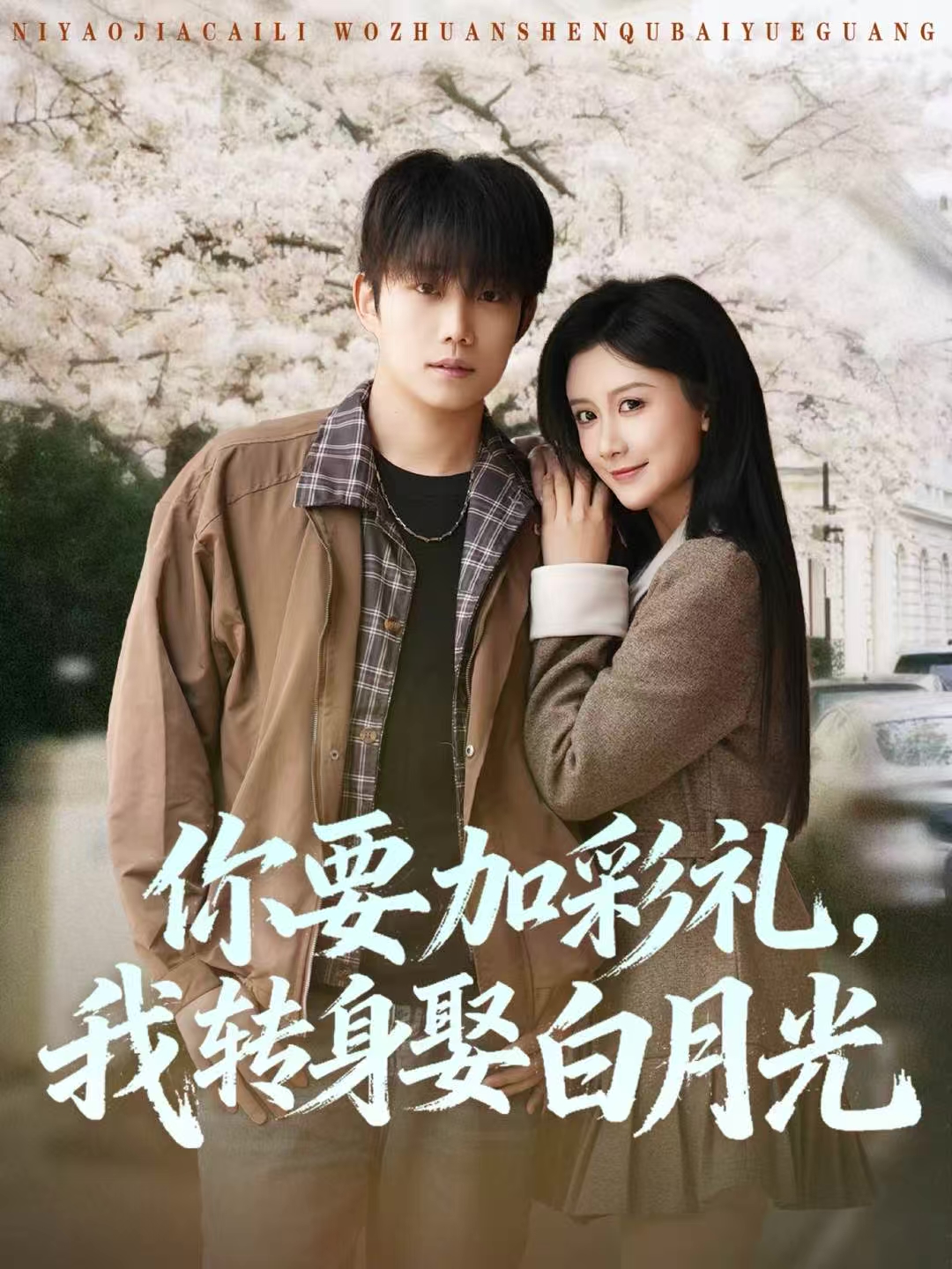 你要加彩礼-我转身娶白月光(全集)