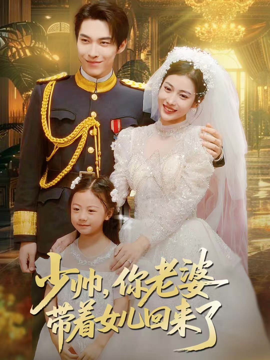 少帅-你老婆带着女儿回来了(全集)