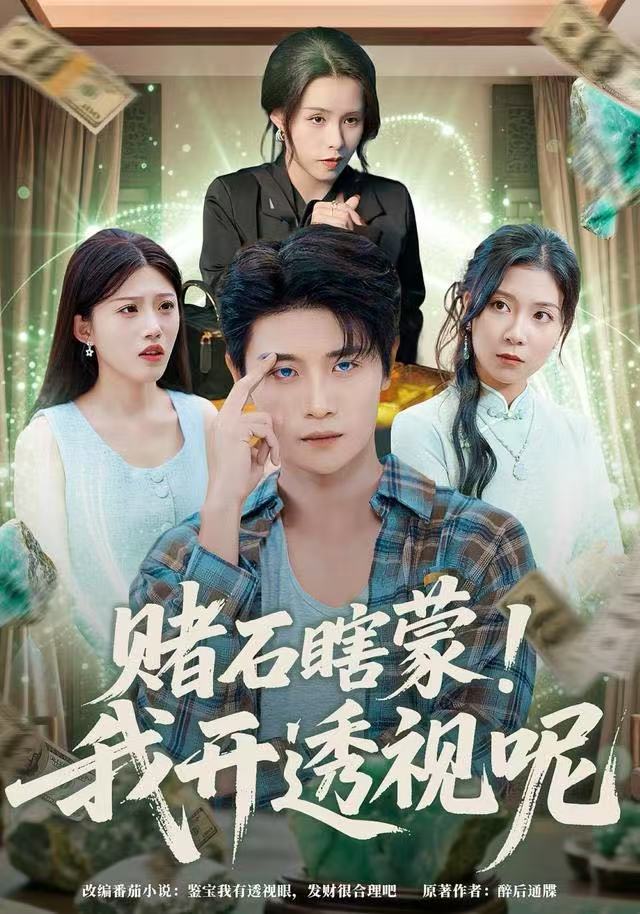 赌石瞎蒙，我开透视呢(全集)