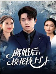 离婚后-校花找上门(全集)