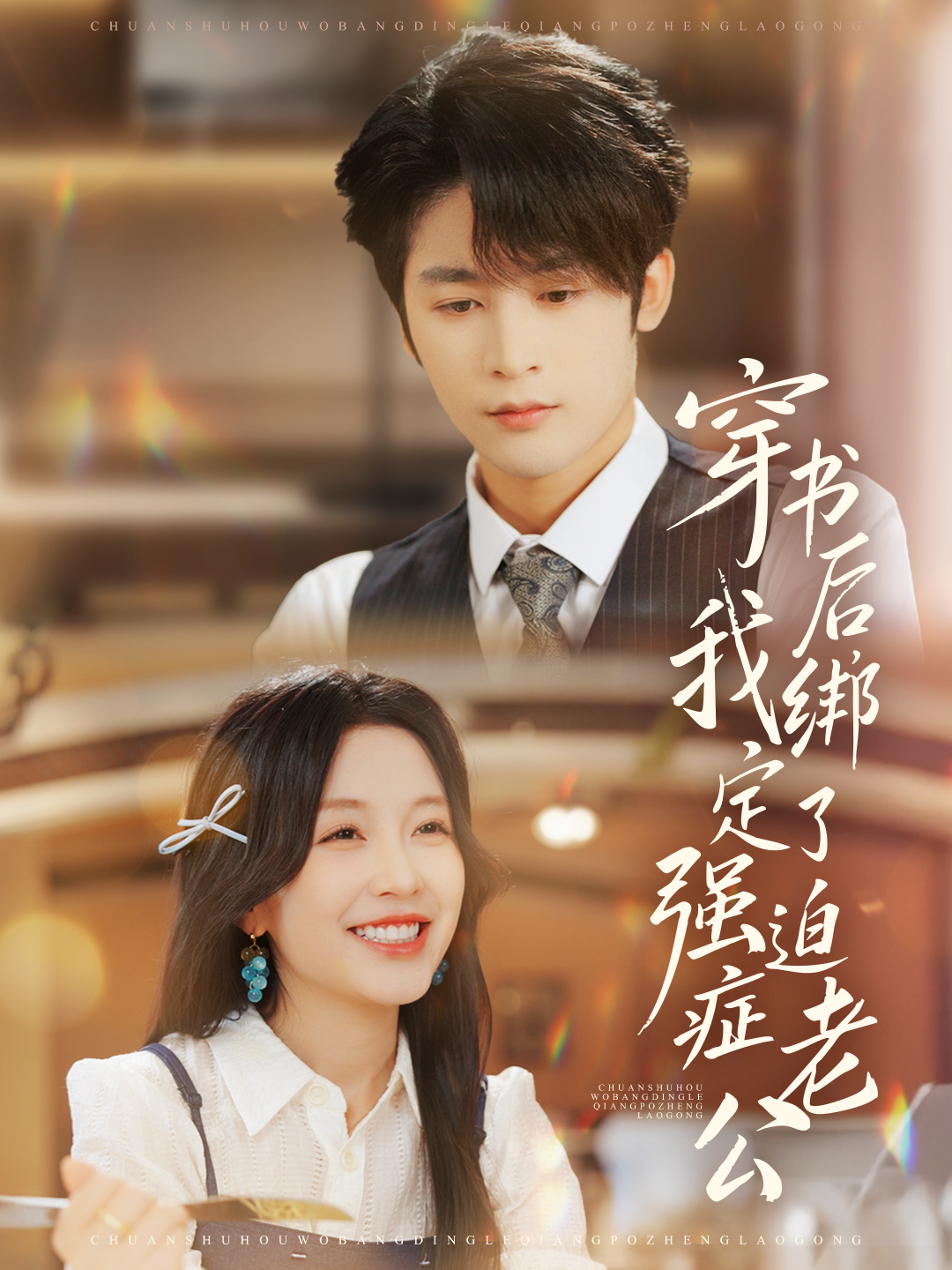 穿书后-我绑定了强迫症老公(全集)