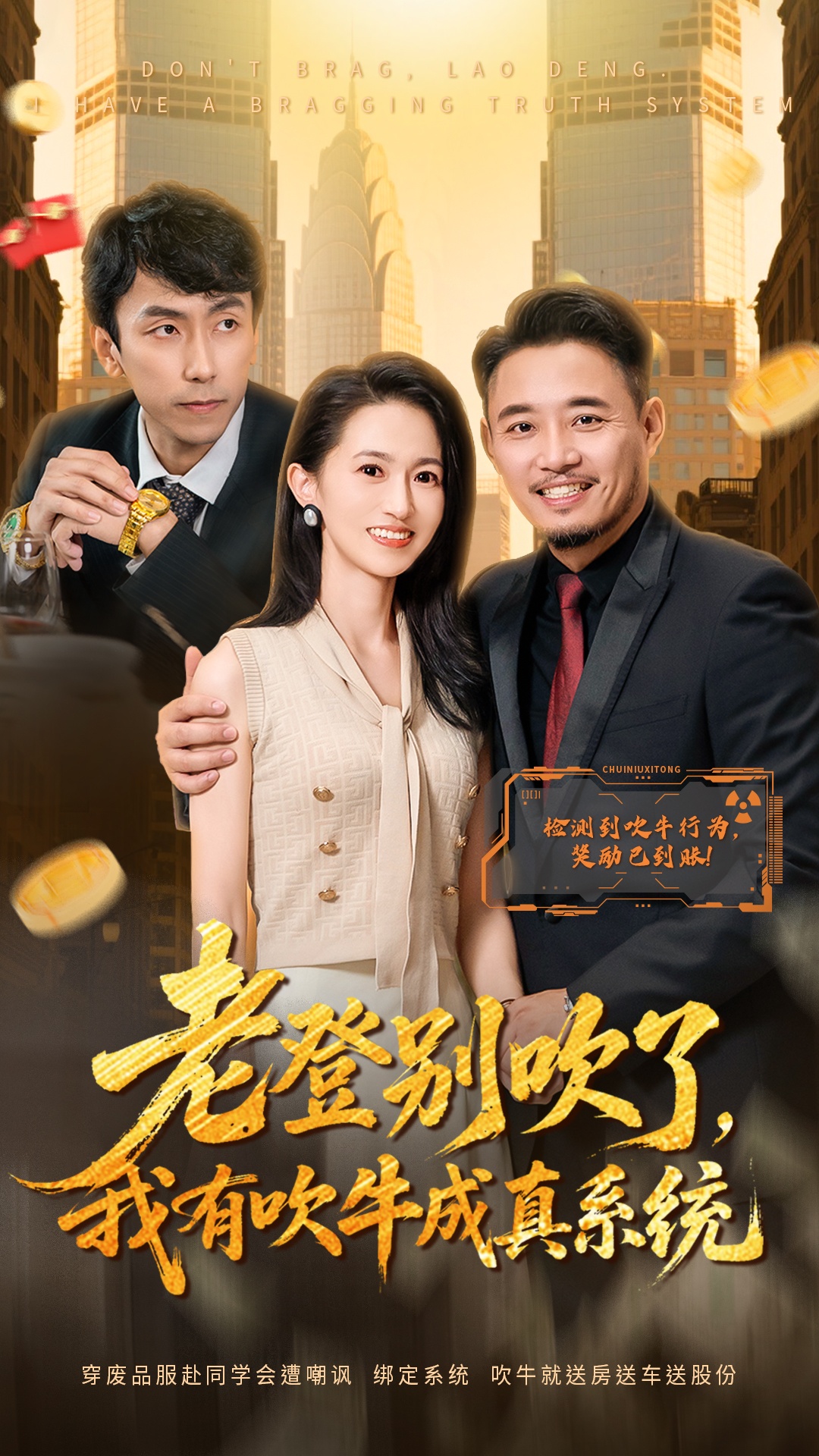 老登别吹了-我有吹牛成真系统(全集)