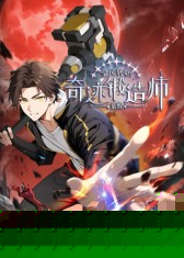 全民转职：觉醒奇迹锻造师