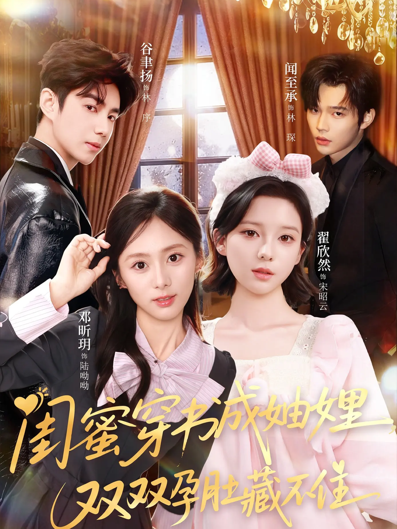 闺蜜穿书成妯娌-双双孕肚藏不住(全集)