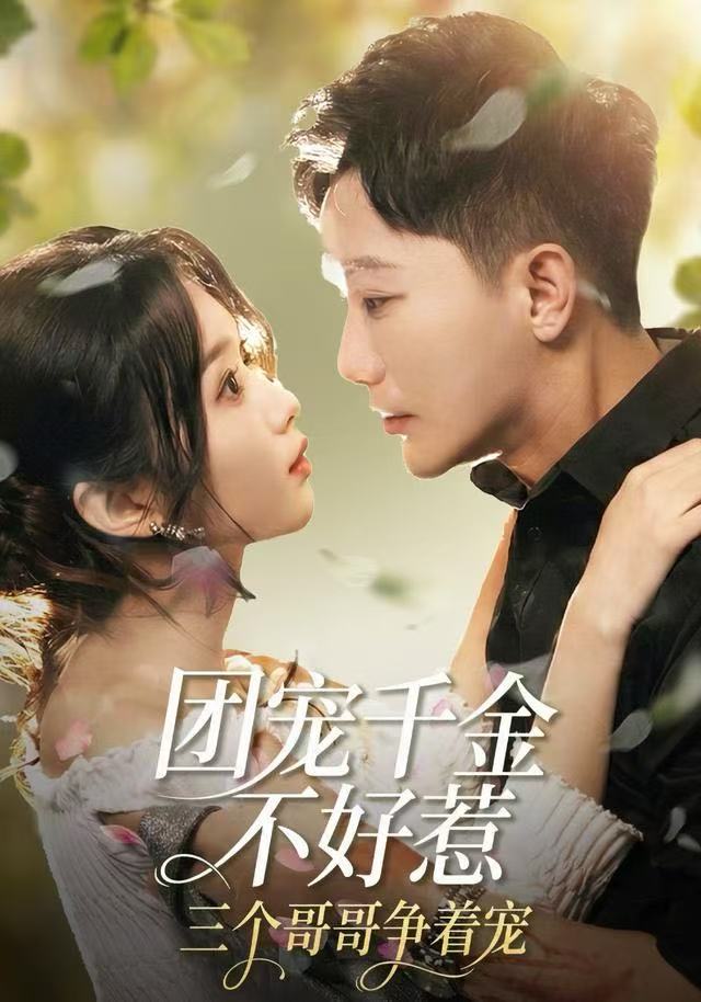 团宠千金不好惹-三个哥哥争着宠(全集)