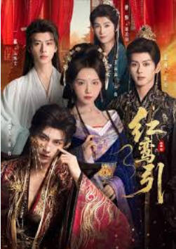 红鸾引(全集)