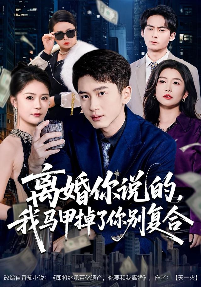 离婚你说的-我马甲掉了你别复合(全集)