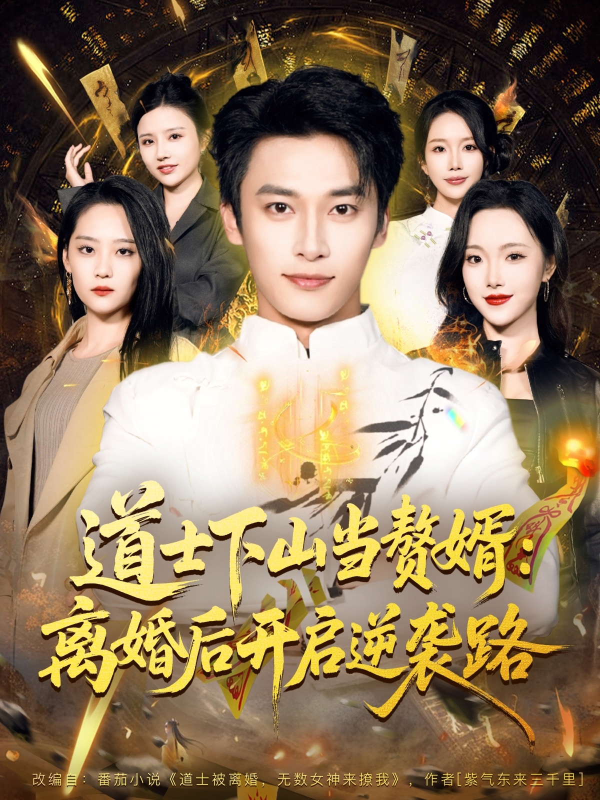 道士下山当赘婿-离婚后开启逆袭路(全集)