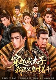 穿越成太子我跟父皇对着干(全集)