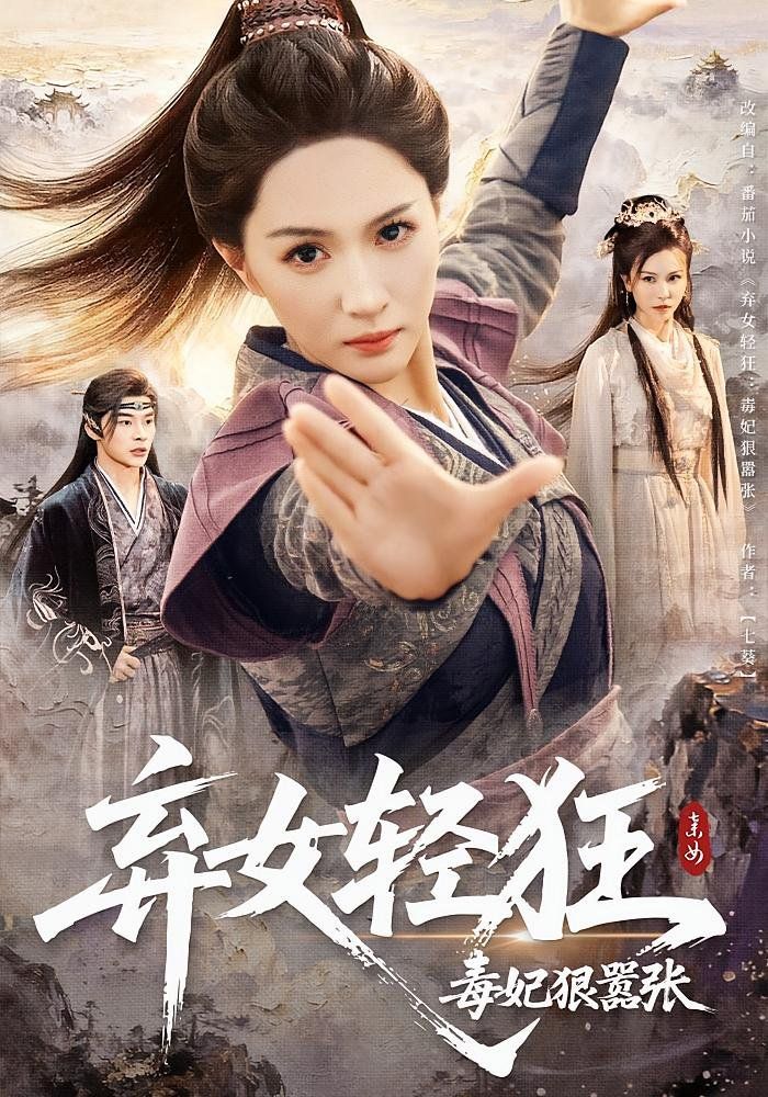 弃女轻狂毒妃狠嚣张(全集)