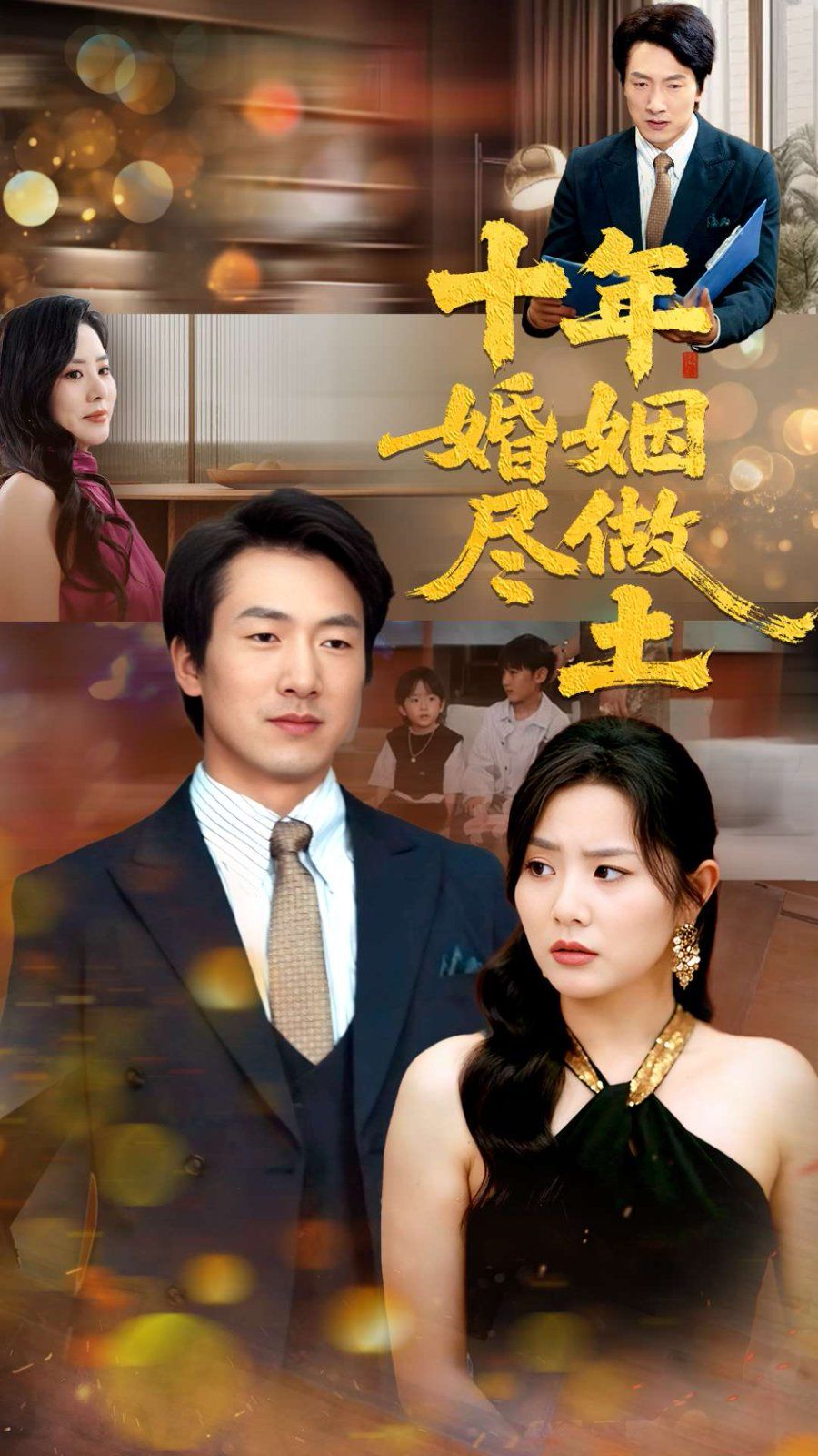 十年婚姻尽做土(全集)