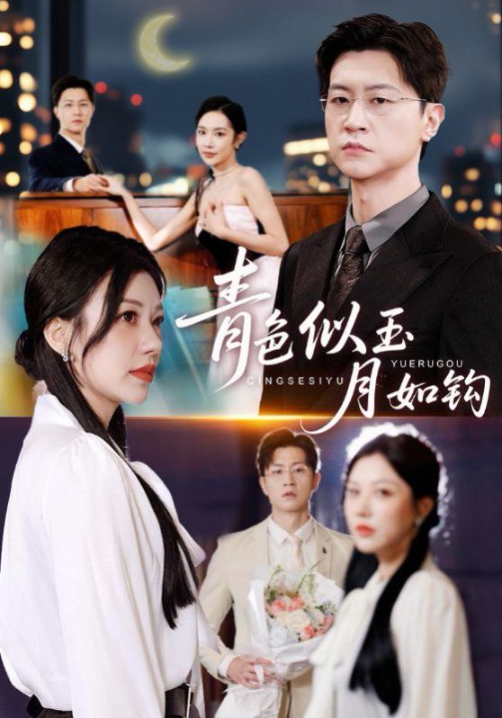 青色似玉月如钩(全集)