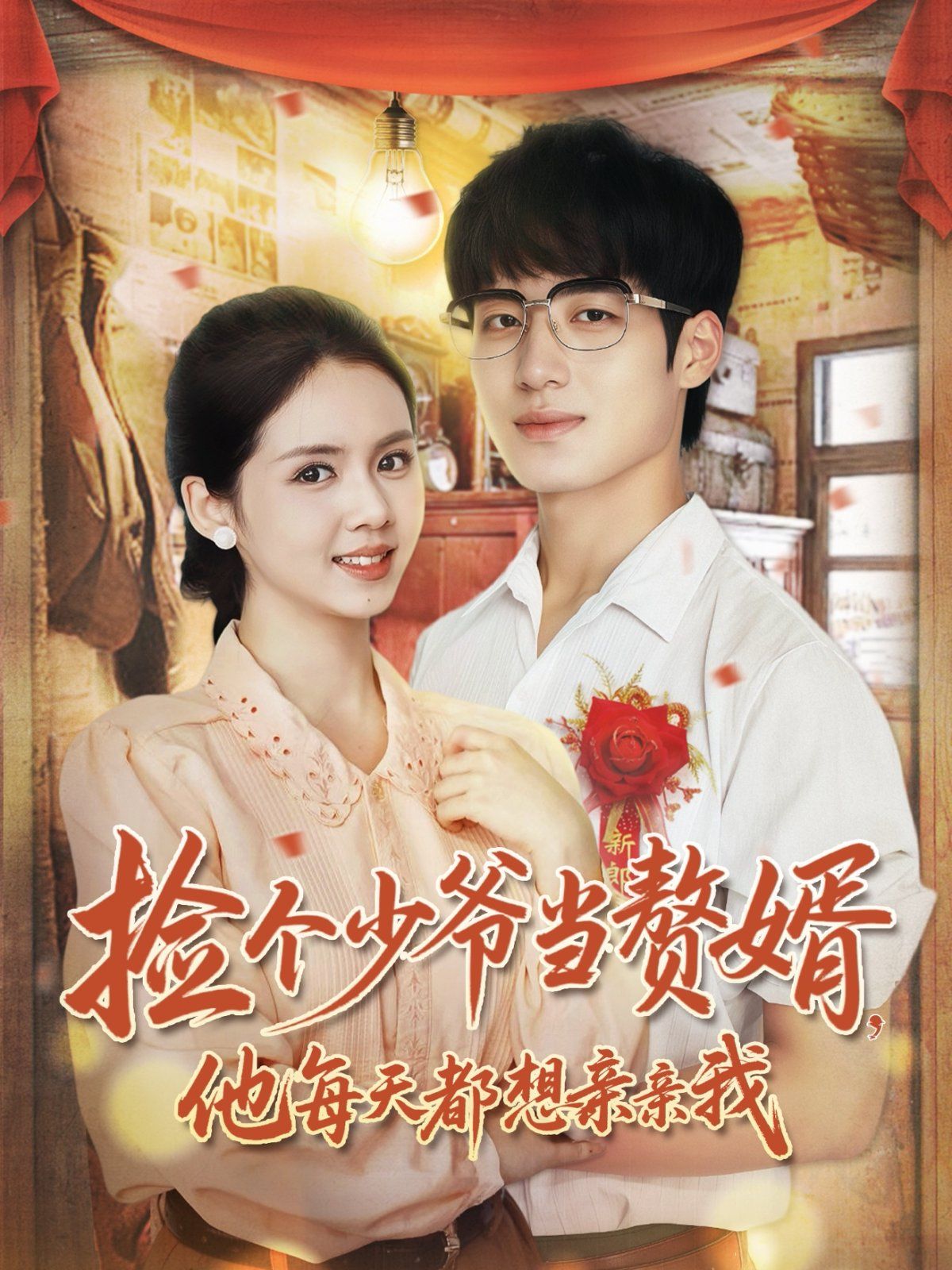 捡个少爷当赘婿，他每天都想亲亲我(全集)