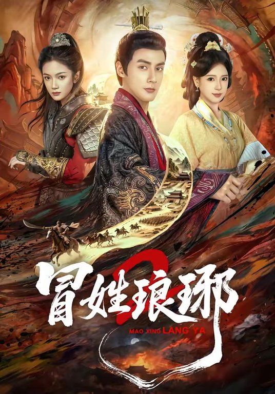 瑁姓琅琊2(全集)