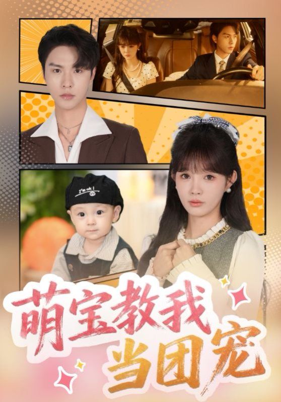 萌宝教我当团宠(全集)