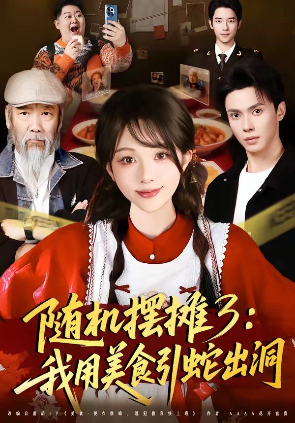 随机摆摊3：我用美食引蛇出洞(全集)