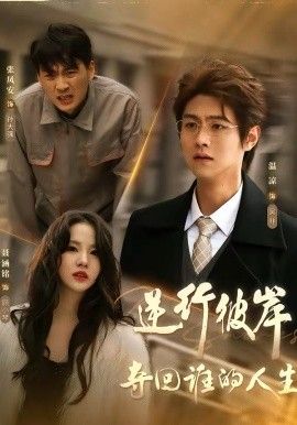 逆行彼岸夺回谁的人生(全集)