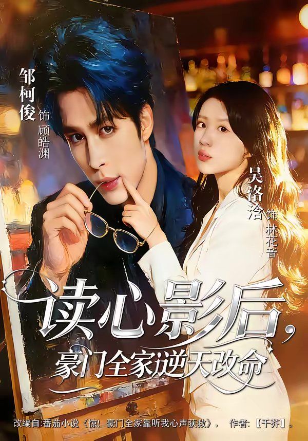 读心影后，豪门全家逆天改命(全集)