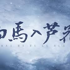 白马入芦花(全集)