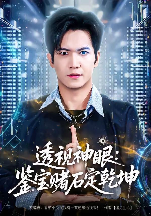 透视神眼：鉴宝赌石定乾坤(全集)