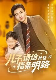 儿子请给爸爸指条明路(全集)