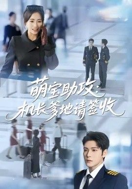 萌宝助攻机长爹地请签收(全集)