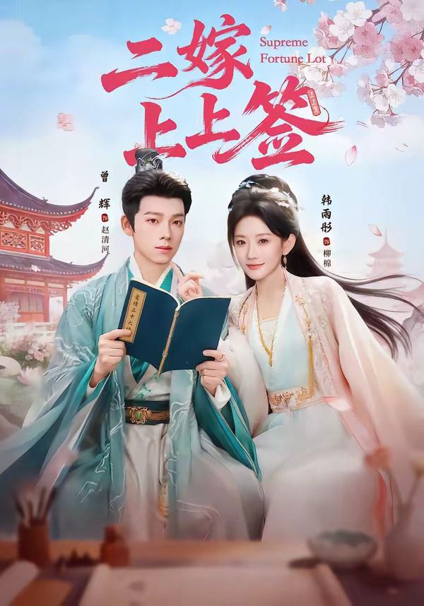 二嫁上上签(全集)